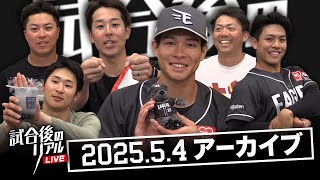 5/4(日)試合後のリアルLIVE