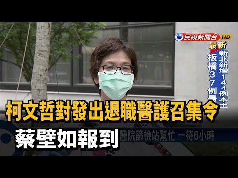 柯文哲對發出退職醫護召集令 蔡壁如報到－民視新聞