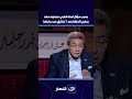 محمود سعد ينهي الحلقة مع منة شلبي بعد 7 دقائق فقط من بدايتها لهذا السبب