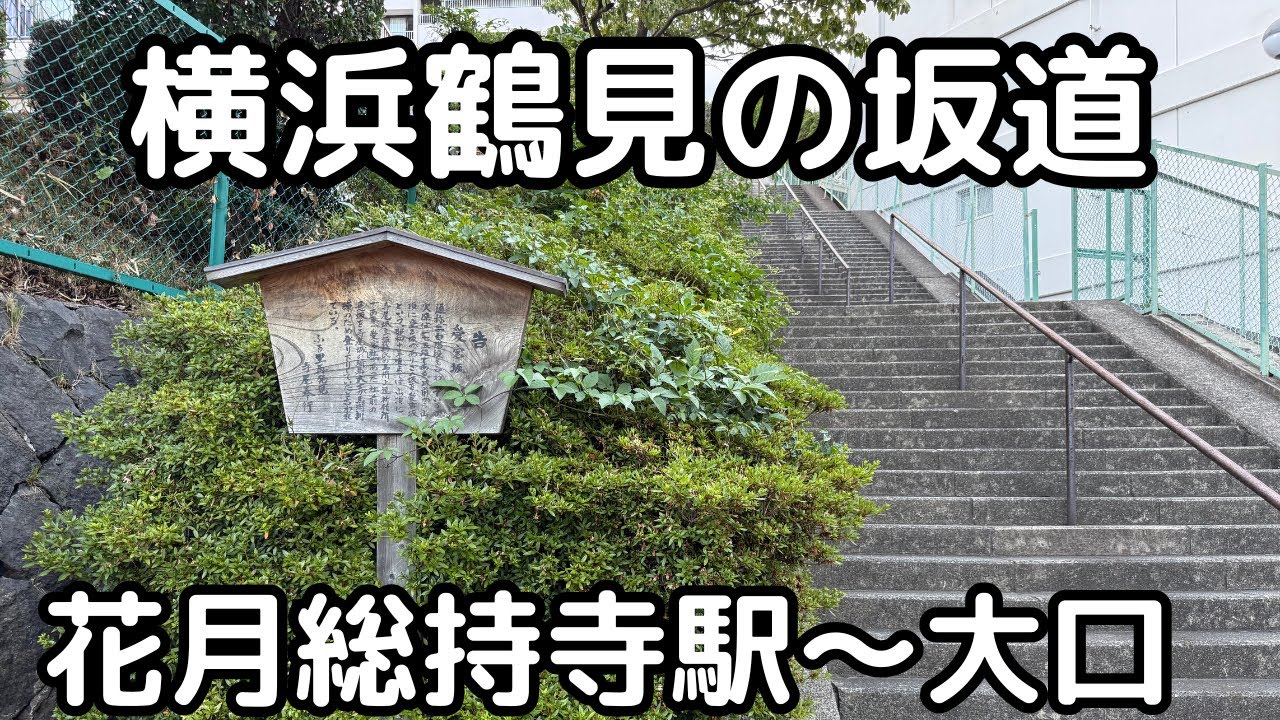 鶴見花月園公園から鶴見の坂道を巡る。横浜市鶴見区。