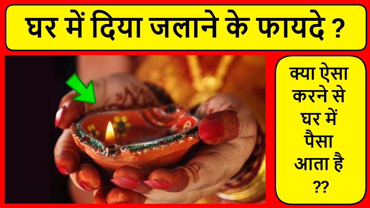 ghar me diya jalane ke fayde घर में दिया जलाने के फायदे ghar me