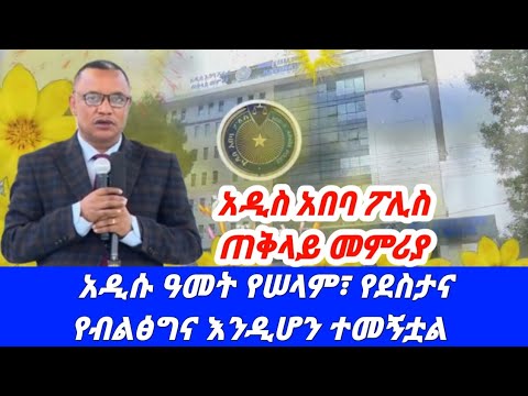 አዲስ አበባ ፖሊስ ጠቅላይ መምሪያ አዲሱ ዓመት የሠላም የደስታና የብልፅግና እንዲሆን ተመኝቷል