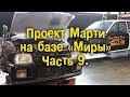 Проект Марти на базе "Миры". Часть 9 [BMIRussian]