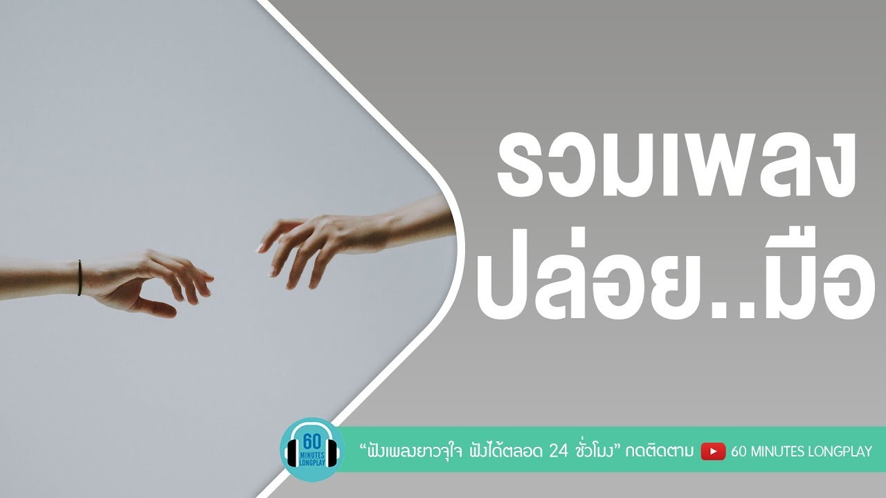 รวมเพลง ปล่อย..มือ [ หนุ่ม กะลา,ลาบานูน,big ass,bodyslam ]
