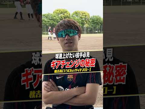 ギアチェンジの秘密！ #サイドスロー #今井達也 #山本由伸