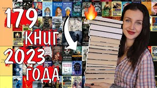 разбираю ВСЕ ПРОЧИТАННЫЕ КНИГИ 2023 ГОДА 📚🔥 tier list 🔝179 книг 😱