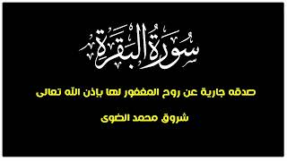 سورة البقرة الشيخ سعد الغامدى (صدقة جارية)
