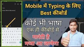Best Keyboard For Typing In Mobile || मोबाइल में कोई भी Language टाइपिंग के लिए Best Keyboard || screenshot 5