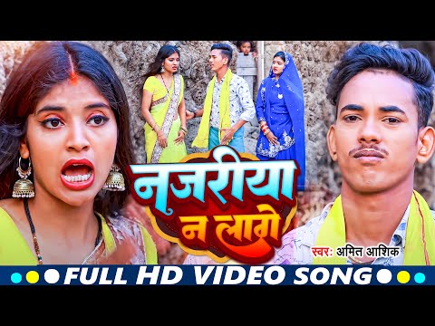 #VIDEO | नजररिया न लागे | #Amit Ashik,#Anjali Bharti | Najariya N Lage | New Magahi Song 2023