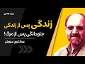 دکتر سروش زندگی پس از زندگی آیا دوباره زنده می شویم 