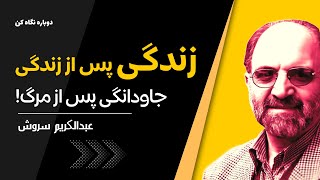 دکتر سروش | زندگی پس از زندگی (آیا دوباره زنده می شویم؟)