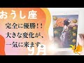 完璧すぎ。これはもう、完全に引き寄せました。とても強い。【9月の運勢 牡牛座】