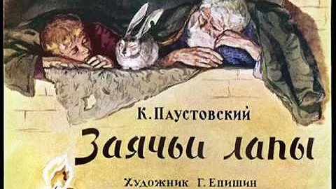 Заячьи лапы