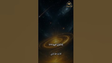 فَلَا أُقْسِمُ بِمَوَاقِعِ النُّجُومِ - االقارئ حمد الشلي