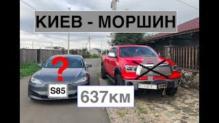 Реальный запас хода Tesla Model S. Киев - Моршин