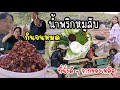 EP.862 น้ำพริกหมูสับสูตรเผ็ด ทำง่ายอร่อยมาก ไม่นึกว่าที่บ้านจะชอบ กินจนหมดเลย