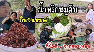 EP.862 น้ำพริกหมูสับสูตรเผ็ด ทำง่ายอร่อยมาก ไม่นึกว่าที่บ้านจะชอบ กินจนหมดเลย