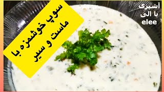 طرز تهیه سوپ گشنیز/ سوپ خوشمزه و متفاوت برای ماه رمضان #آشپزی #غذا #سوپ#غذای_ایرانی #اموزش _ آشپزی