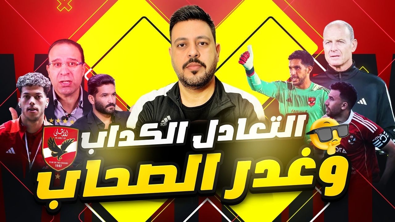 توروب جاب لنا نقطة من الجزائر تألق شوبير ورسالة صفقات يناير وأصحاب إمام عاشور جابوا عليه الدور