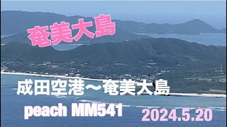 No.29 2024.5.20 成田空港から奄美大島　peach MM541便