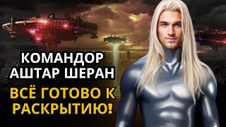 ВСЁ ГОТОВО К РАСКРЫТИЮ! - КОМАНДОР АШТАР ШЕРАН