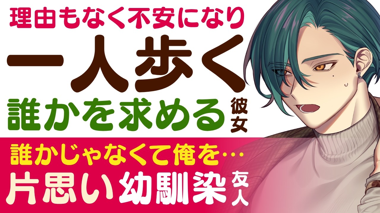【優しい幼馴染】理由もなく不安になり…/誰にも言わず独り歩き…でも一人は嫌な貴方/誰かじゃなくて、俺を求めて…片思い幼馴染の深い想い 【不安/女性向けシチュエーションボイス】CVこんおぐれ