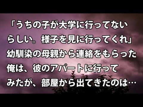 【修羅場　衝撃】「うちの子が大学に行ってないらしい。様子を見に行ってくれ」幼馴染の母親から連絡をもらった俺は、彼のアパートに行ってみたが、部屋から出てきたのは…  【修羅場・衝撃体験をお送りします】