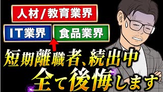 短期離職多発転職ミスマッチ四天王に気をつけろ