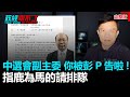 政經關不了（完整版）｜2021.02.25