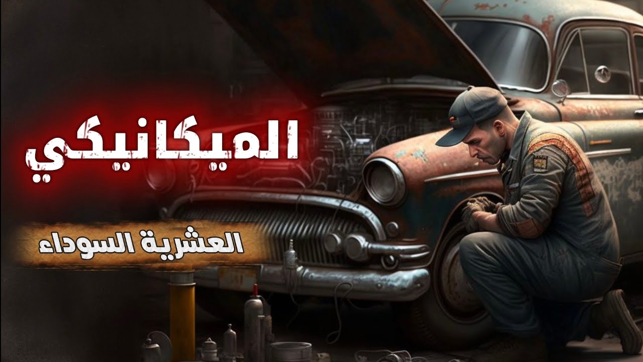 9-  - قصة ميكانيكي تحول لإرهـ ـابـ ـي ||العشرية السوداء 