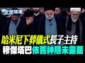 【全球現場】哈米尼下葬儀式長子主持 "穆傑塔巴"依舊神隱未露面 | 墨西哥總統怒告美國執勤 擊斃墨籍男子惹議! DHS:基於自衛開槍 20260710 @全球大視野Global_Vision
