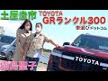 【納車5年待ち？！】土屋圭市 が トヨタ ランドクルーザー GR SPORT を 霧島聖子 と 徹底解説！ウン千万円で取引される？ランクル300の魅力をドリキンが徹底チェック！！