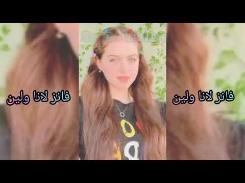 تعريف عن لين هذا عمري وهذا طولي