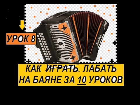 Урок 8.Как легко