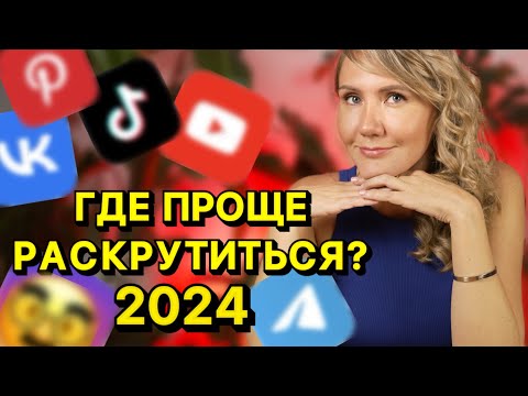 Видео: Где проще раскрутить блог в 2024? Youtube, Telegram, TikTok, Pinterest, Вконтакте, Запретграм