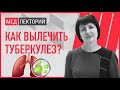 Туберкулез. Как его диагностировать? Как правильно лечить туберкулез? | Медлекторий