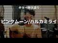 【弾き語り】ピンクムーン/ハルカミライ