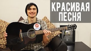 НЕВЕРОЯТНО КРАСИВАЯ ПЕСНЯ НА ГИТАРЕ! ДО МУРАШЕК!