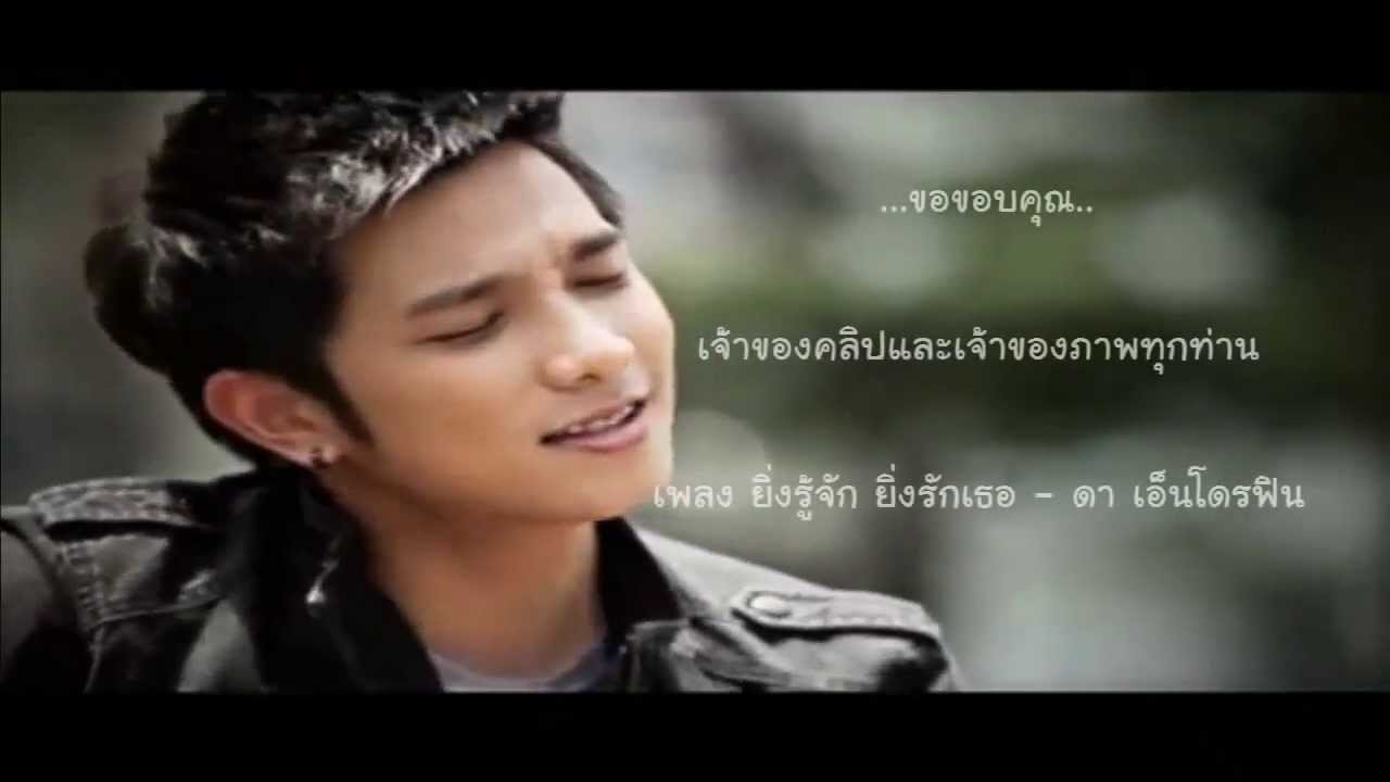 OPV อ้น the star 9 - ยิ่งรู้จักยิ่งรักเธอ