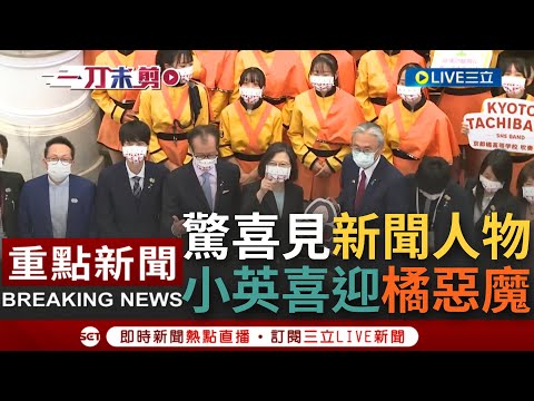 [一刀未剪] 京都"橘高校"參訪總統府小英驚喜現身 橘惡魔們意外見到"新聞人物"驚呼連連 總統也感謝同學們特地來台參與國慶 讓台灣民眾可以一睹優秀表演｜【焦點人物大現場】20221007｜三立新聞台