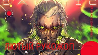 ЛЮТЫЙ РУКОЖОП Apex Legends stream