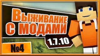 Майнкрафт вижываные с модами №4