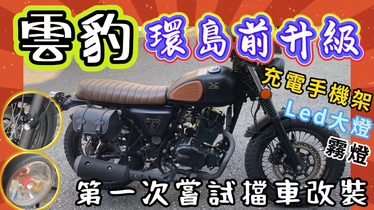 《賴桑DIY》雲豹223，騎擋車環島，要準備什麼裝備呢? 第一次擋車改裝，帶大家一起看看這次擋車初體驗，充電手機架、LED大燈、霧燈，統統上車大升級!!  #24耐環島 縮圖