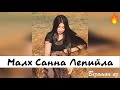 Чеченская Песня Малха Санн Лепийла 😍😍