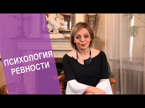 Ревность, как с ней бороться. Причины ревности. Как перестать ревновать и накручивать себя