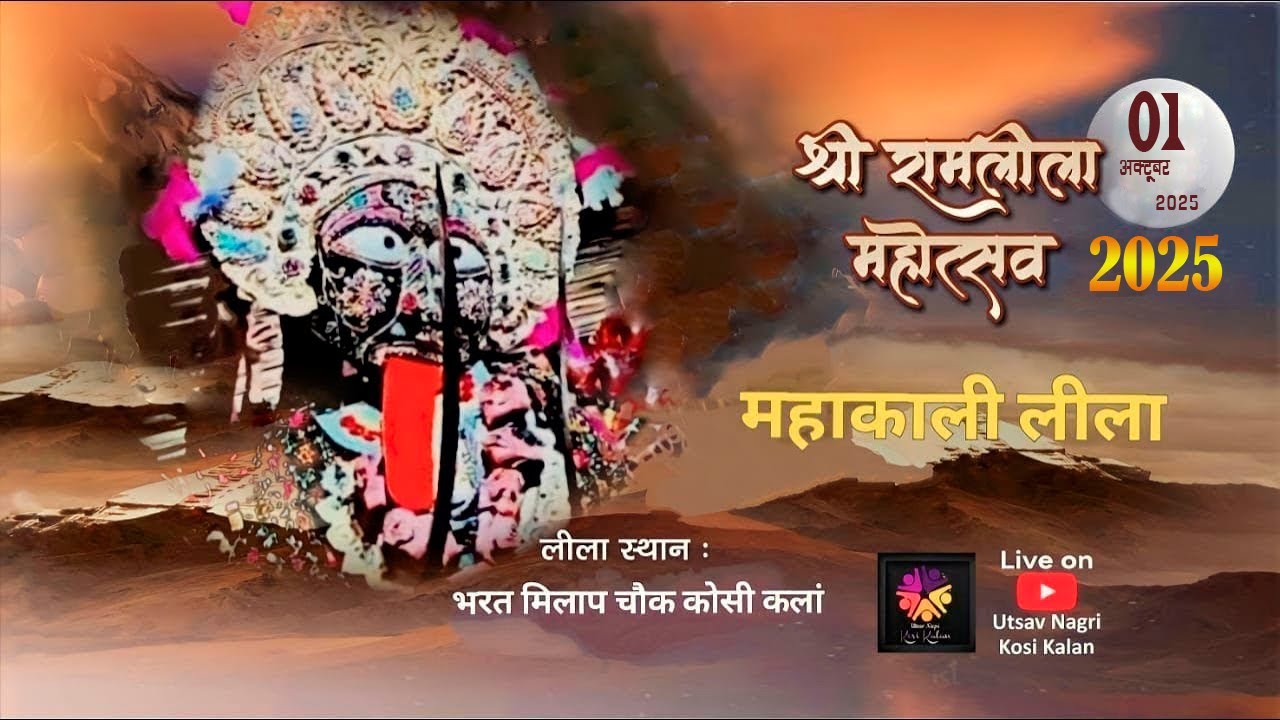 🅻🅸🆅🅴- // Day -12 // Shri  Ramlila  // 2025= प्रसिद्ध महाकाली मेला एवं लीला ( कोसी कलाँ ) मथुरा
