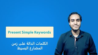 Present Simple Keywords زمن المضارع البسيط الجزء الثالث: الكلمات الدالة