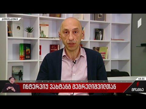 ინტერვიუ ვახტანგ მეგრელიშვილთან