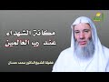 مكانة الشهداء عند رب العالمين فضيلة الشيخ الدكتور محمد حسان 