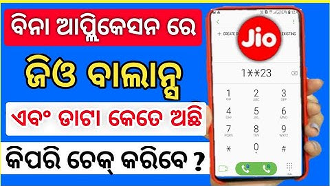 How to check Jio Data balance in odia | jio sim ra balance and validity kipari check kariba |odia